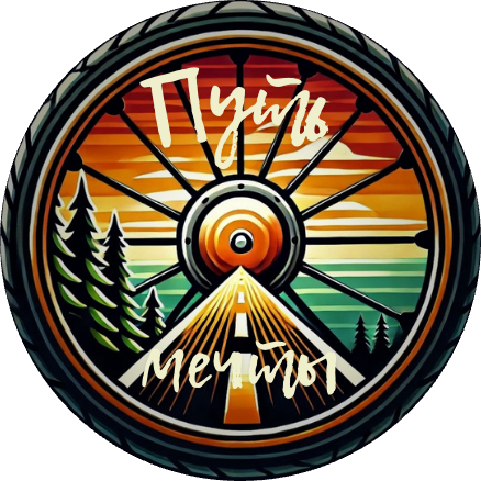 Путь Мечты